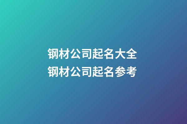 钢材公司起名大全 钢材公司起名参考